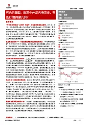 有色月跟踪：纵观中外反内卷历史，有色行情持续几何？