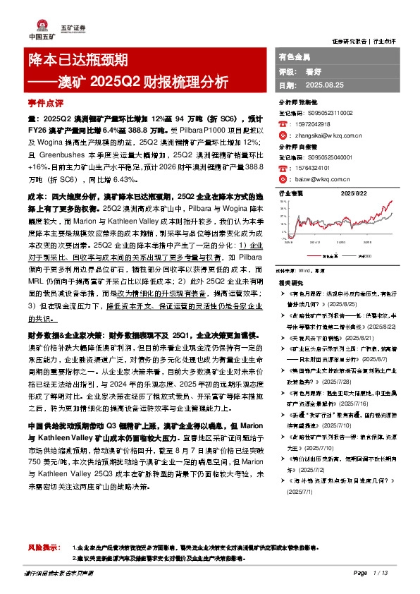 有色金属：澳矿2025Q2财报梳理分析-降本已达瓶颈期
