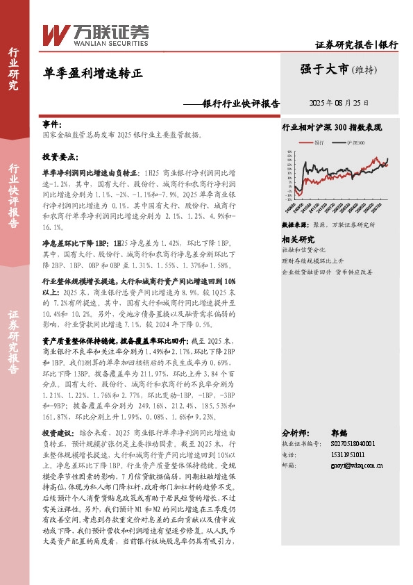 银行行业快评报告：单季盈利增速转正