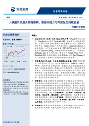 传媒行业周报：大模型升级混合推理架构，智能体能力与开源生态持续发展