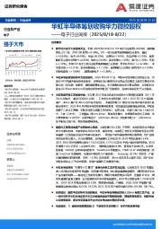 电子行业周报：华虹半导体筹划收购华力微控股权
