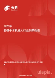 腔镜手术机器人：微创精准者——腔镜手术机器人引领外科手术精度革命 头豹词条报告系列
