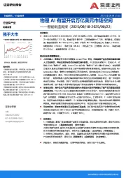 智能制造周报：物理AI有望开启万亿美元市场空间