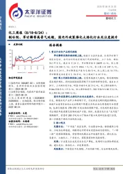 化工行业周报：制冷剂、草甘膦等高景气延续，国内外政策催化大炼化行业关注度提升