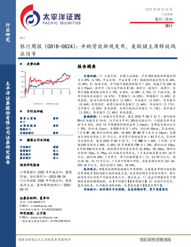 银行业周报：并购贷款新规发布，美联储主席释放鸽派信号
