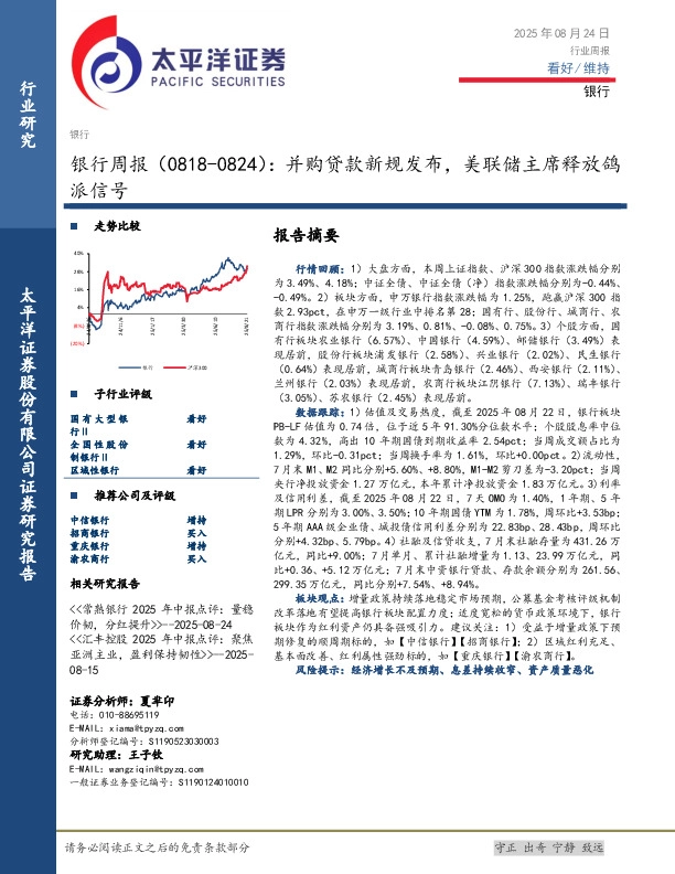 银行业周报：并购贷款新规发布，美联储主席释放鸽派信号