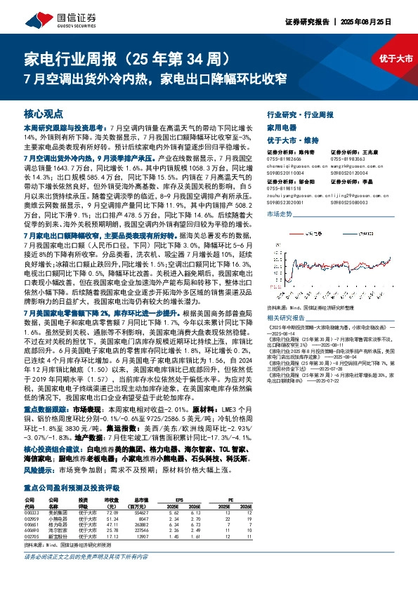 家电行业周报（25年第34周）：7月空调出货外冷内热，家电出口降幅环比收窄