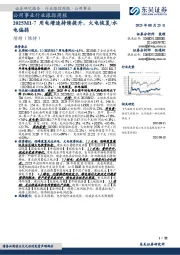 公用事业行业跟踪周报:2025M1-7用电增速持续提升,火电恢复/水电偏弱