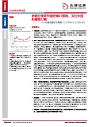 非银金融行业周报：券商分类评价规定修订落地，关注中报配置窗口期