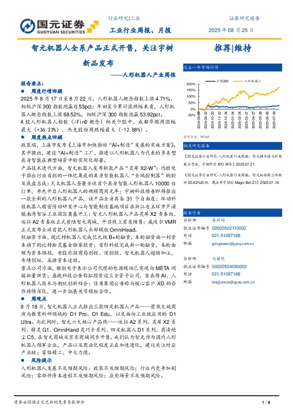 人形机器人产业周报：智元机器人全系产品正式开售，关注宇树新品发布