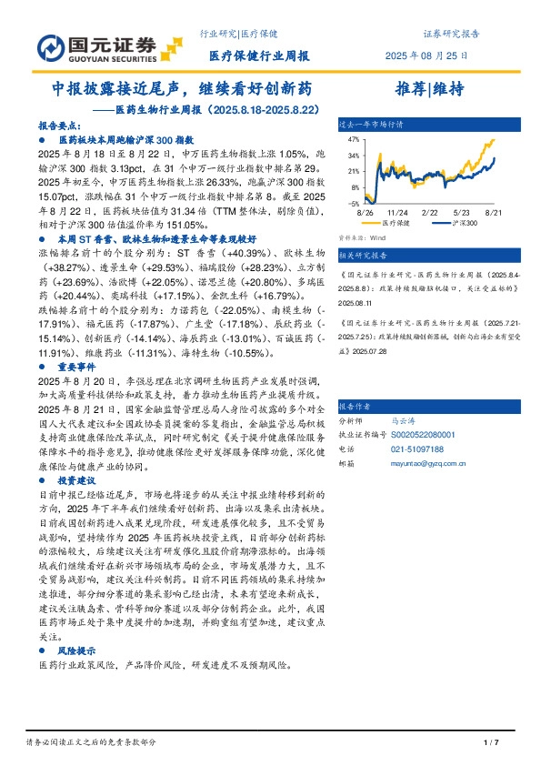 医药生物行业周报：中报披露接近尾声，继续看好创新药
