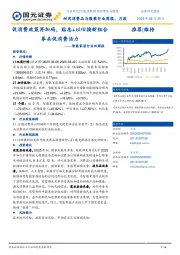 智能家居行业双周报：促消费政策再加码，贴息+以旧换新组合拳共促消费活力