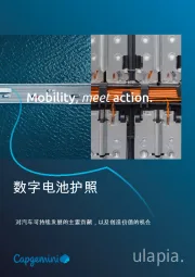汽车行业数字电池护照：对汽车可持续发展的主要贡献，以及创造价值的机会