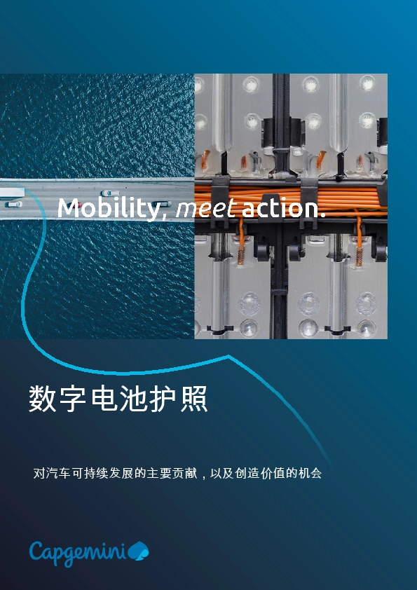 汽车行业数字电池护照:对汽车可持续发展的主要贡献,以及创造价值的机会