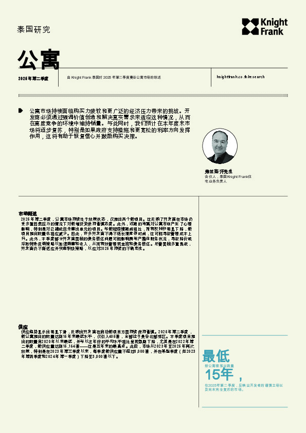 房地产行业：2025年第二季度曼谷公寓市场