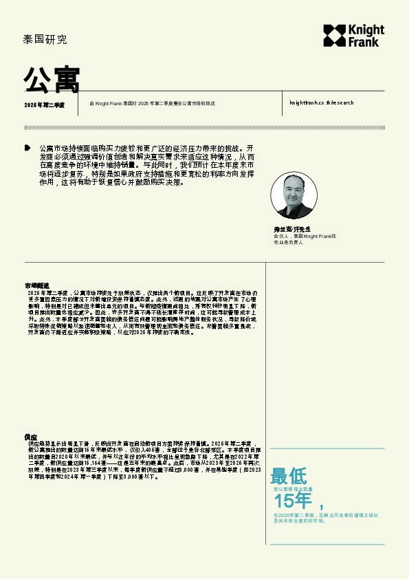 房地产行业：2025年第二季度曼谷公寓市场