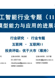 人工智能行业专题(11):探究模型能力与应用的进展和边界