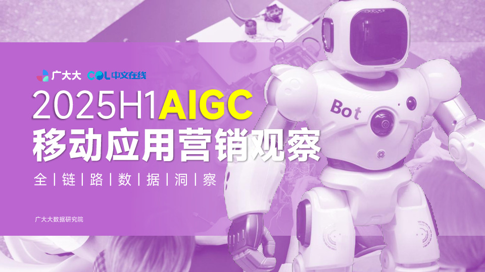 2025H1 AIGC移动应用营销观察