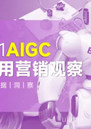 2025H1 AIGC移动应用营销观察