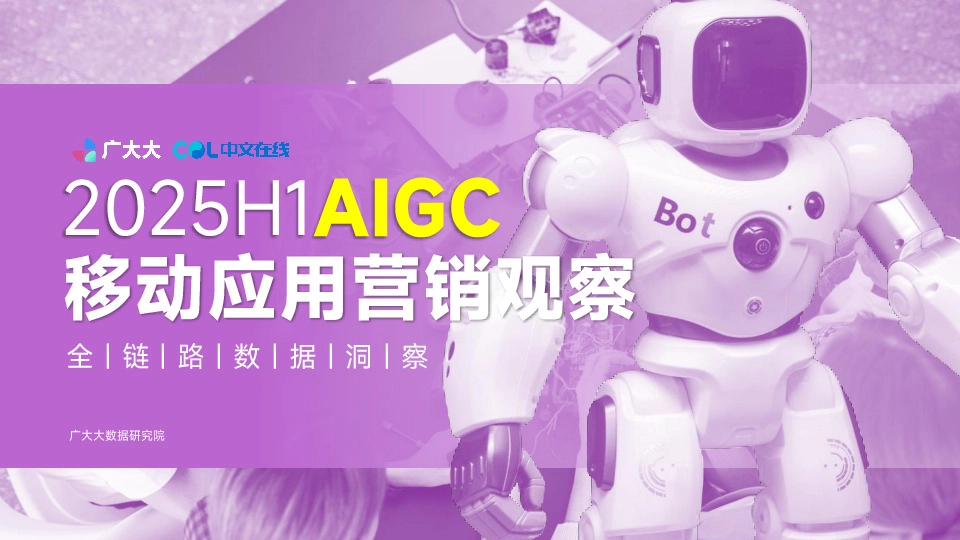 2025H1 AIGC移动应用营销观察