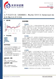 医药日报:Rhythm创新疗法Setmelanotide获得FDA优先审评资格