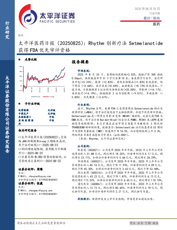 医药日报：Rhythm创新疗法Setmelanotide获得FDA优先审评资格