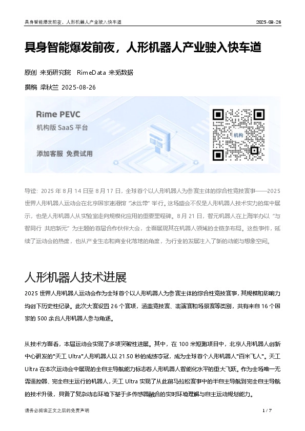 具身智能爆发前夜，人形机器人产业驶入快车道