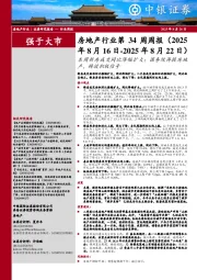 房地产行业第34周周报:本周新房成交同比降幅扩大;国务院再提房地产,释放积极信号