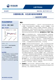 食品饮料行业周报：白酒持续出清，关注成长板块估值修复