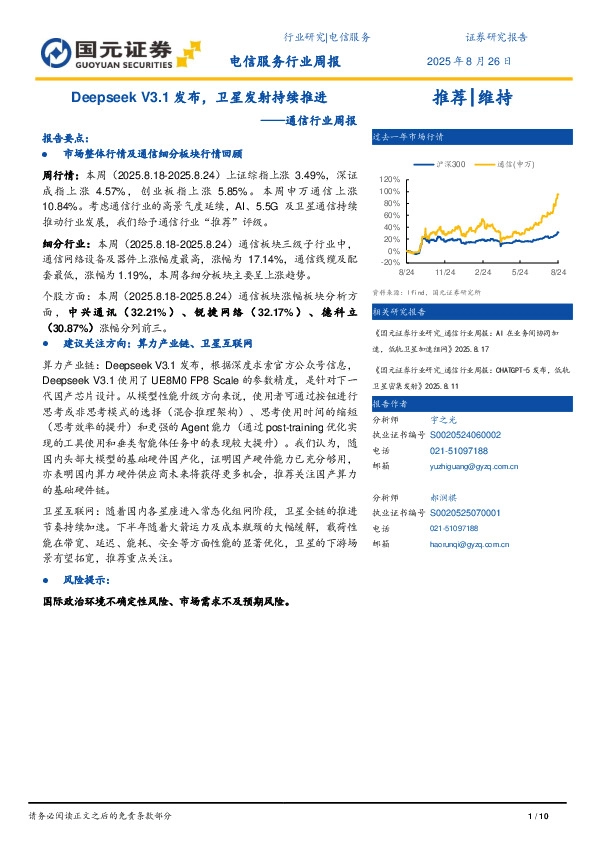 通信行业周报：Deepseek V3.1发布，卫星发射持续推进