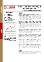 人形机器人行业周报：周观点，人形机器人板块利好不断，持续关注人形机器人板块