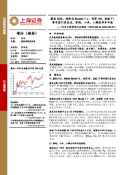 汽车与零部件行业周报：蔚来ES8、特斯拉Model YL、尚界H5、极狐T1等车型引发关注，零跑、小米、小鹏发布半年报