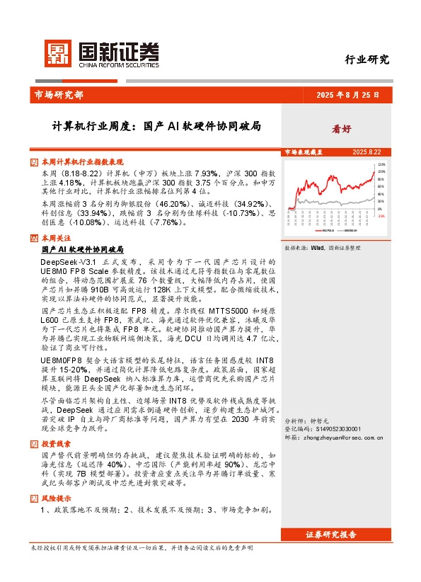 计算机行业周度：国产AI软硬件协同破局