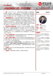 地产行业政策点评:上海优化调整房地产政策,多管齐下稳楼市