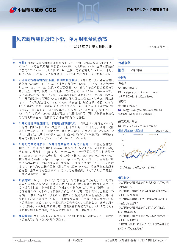 2025年7月电力数据点评：风光新增装机持续下滑，单月用电量创新高