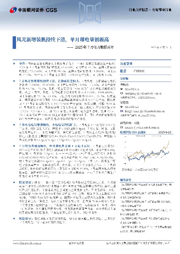 2025年7月电力数据点评：风光新增装机持续下滑，单月用电量创新高