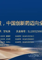 厚积薄发，中国创新药迈向全球舞台