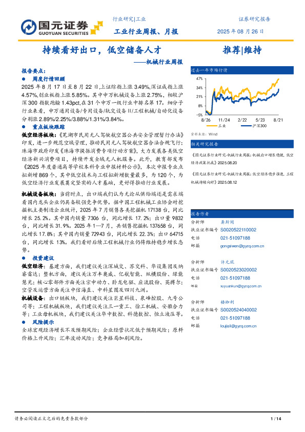 机械行业周报：持续看好出口，低空储备人才