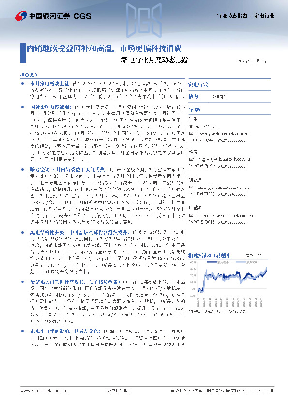 家电行业月度动态跟踪：内销继续受益国补和高温，市场更偏科技消费