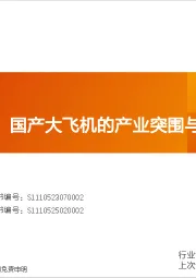 国防军工行业专题研究：市场即底气：国产大飞机的产业突围与广阔空间