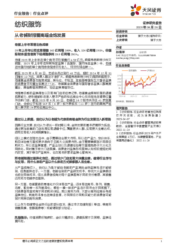 纺织服饰：从老铺财报看高端金饰发展