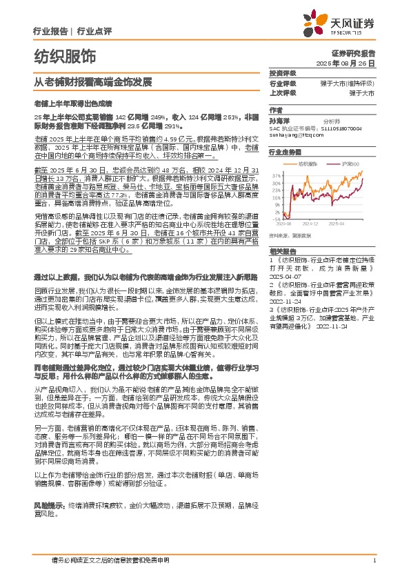 纺织服饰：从老铺财报看高端金饰发展