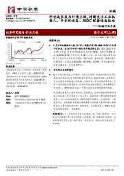 机械行业月报：科创成长成为行情主线，持续关注工业机器人、半导体设备、AIDC配套设备板块