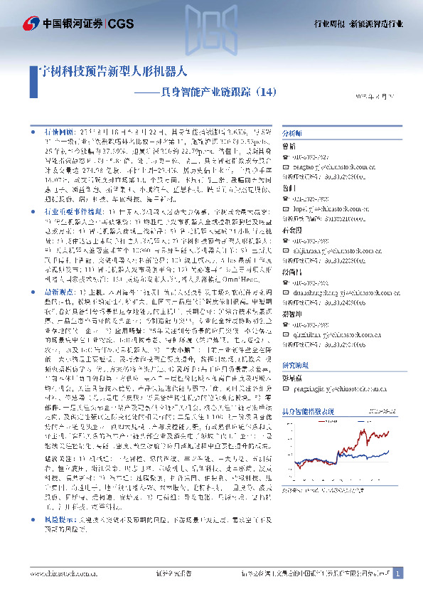 具身智能产业链跟踪（14）：宇树科技预告新型人形机器人