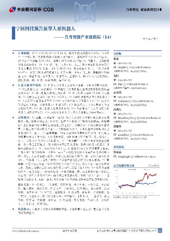 具身智能产业链跟踪（14）：宇树科技预告新型人形机器人