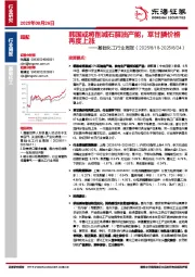 基础化工行业周报：韩国或将削减石脑油产能，草甘膦价格再度上涨
