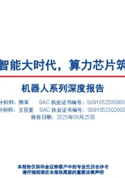 机器人系列深度报告：具身智能大时代，算力芯片筑底座