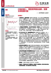 家用电器行业简评：扫地机器人：直面竞争推动创新，放眼全球拓展可期