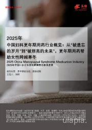 2025年中国妇科更年期用药行业概览：从“被遗忘的岁月”到“被照亮的未来”，更年期用药帮助女性跨越寒冬