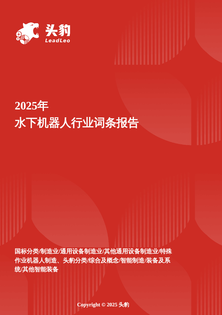 企业竞争图谱：2025年水下机器人 头豹词条报告系列